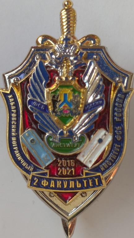 Пограничник Хабаровский пограничный институт ФСБ России 2 факультет красный 2016 2021 ХПИ