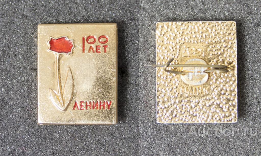 Значок 100 лет Ленину  (108)