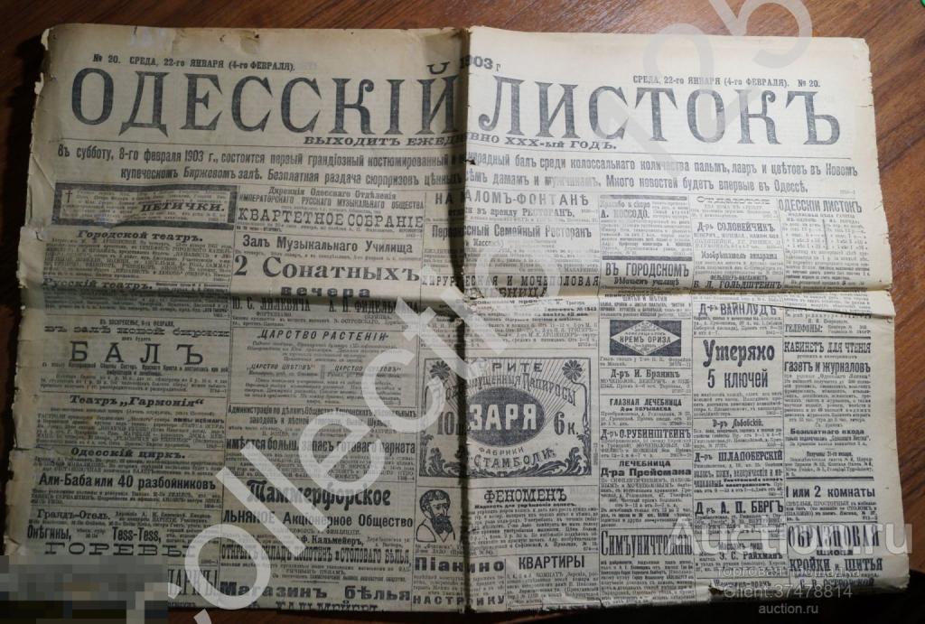 Газета Одесский листок. Одесса. Январь 1903г. Реклама.