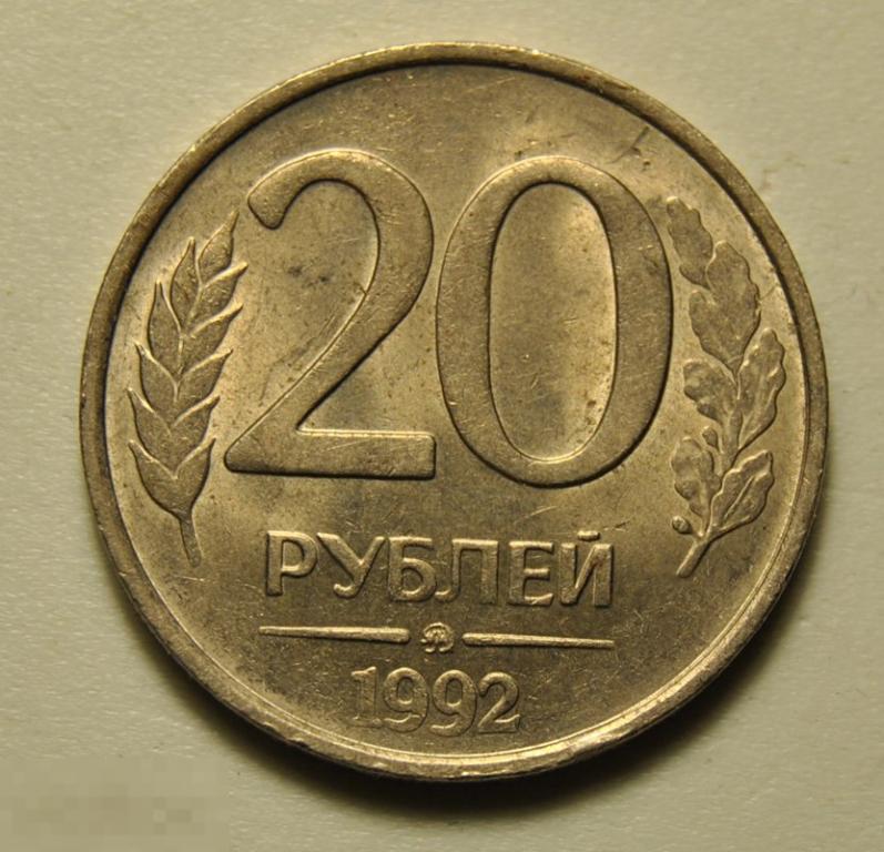 20 рублей 1992 год ММД ГКЧП Россия молодая Штемпельный блеск Немагнитная