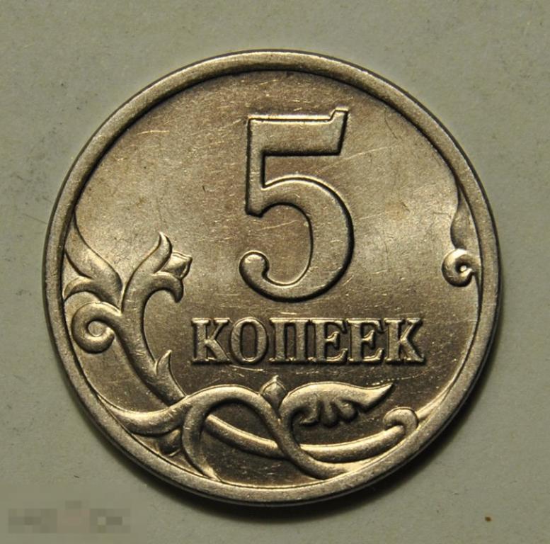 5 копеек 1997 года Россия СП СПМД