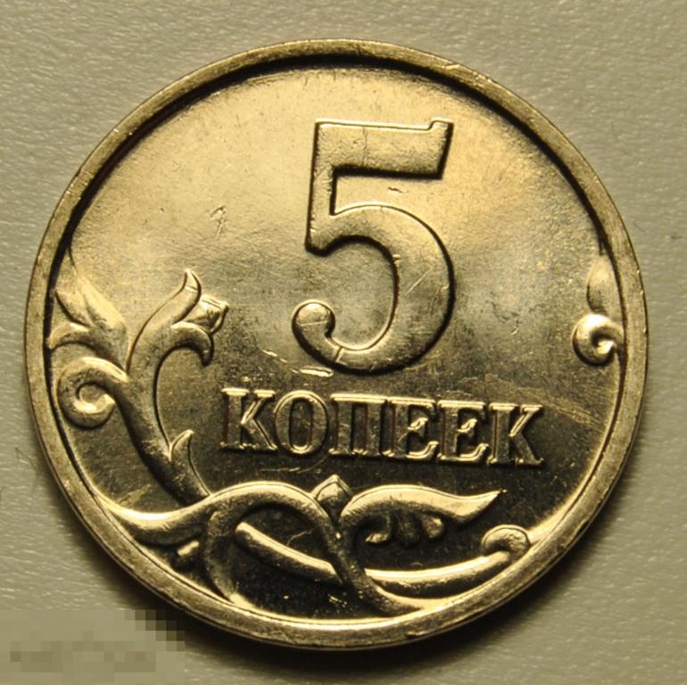 5 копеек 2001 года Россия М ММД UNC Штемпельный блеск