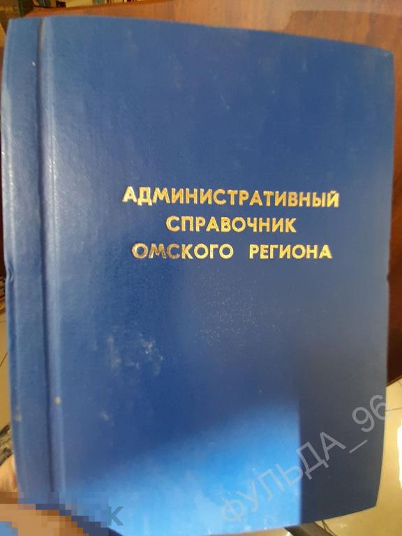 Омск Административный справочник Омского региона 2001 N3 Телефонная книга история Омска Реклама