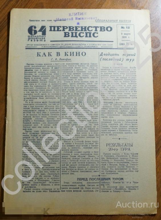 Шахматно-шашечная газета. Первенство ВЦСПС.№13. 9 марта 1938г. Шахматы шашки.