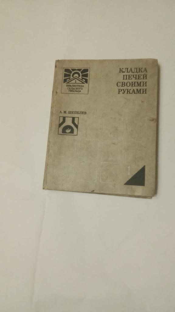 Шепелев А.М. Кладка печей своими руками. Библиотека сельского умельца.