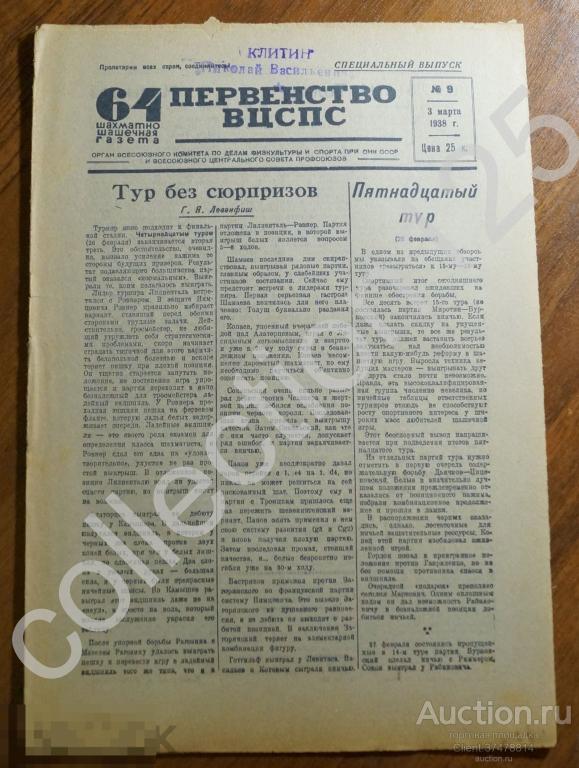Шахматно-шашечная газета. Первенство ВЦСПС. 3 марта 1938г. Шахматы шашки.