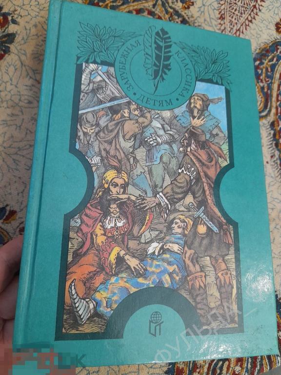 Вальтер Скотт Айвенго Шарль де Костер Легенда об Уленшпигеле 1996 художники Кусков Чемякина