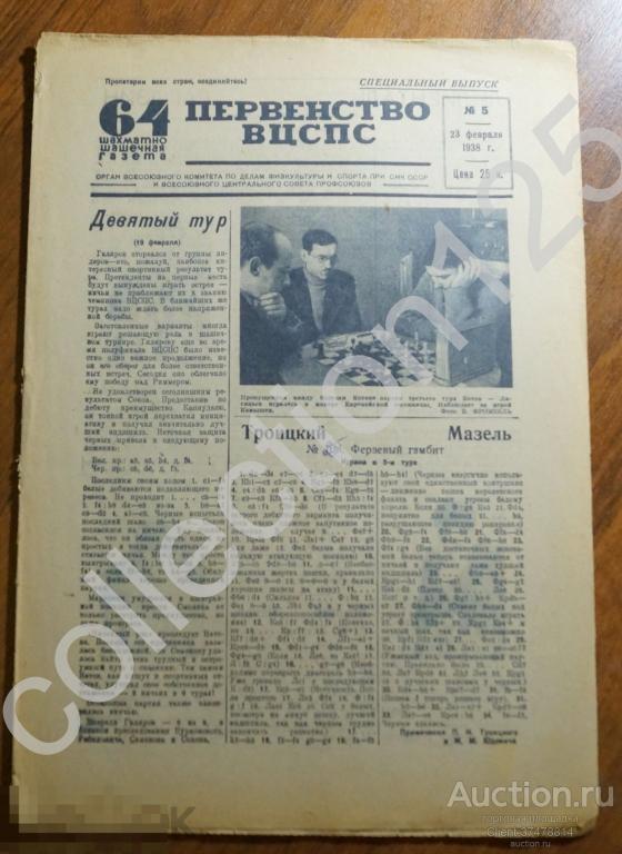 Шахматно-шашечная газета. Первенство ВЦСПС. 23 февраля 1938г. Шахматы шашки.