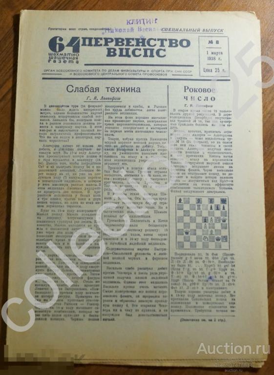 Шахматно-шашечная газета. Первенство ВЦСПС. 1 марта 1938г. Шахматы шашки.