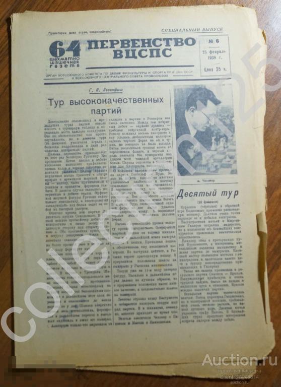 Шахматно-шашечная газета. Первенство ВЦСПС. 25 февраля 1938г. Шахматы шашки.