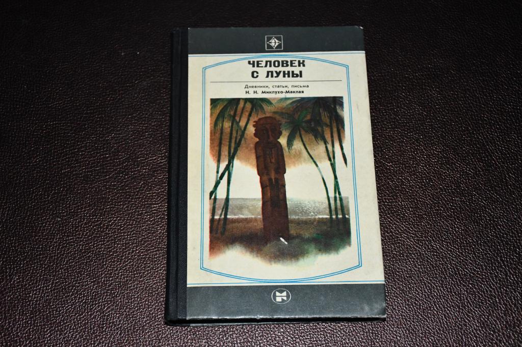 Человек с луны. Дневники, статьи, письма Н. Н. Миклухо-Маклая.