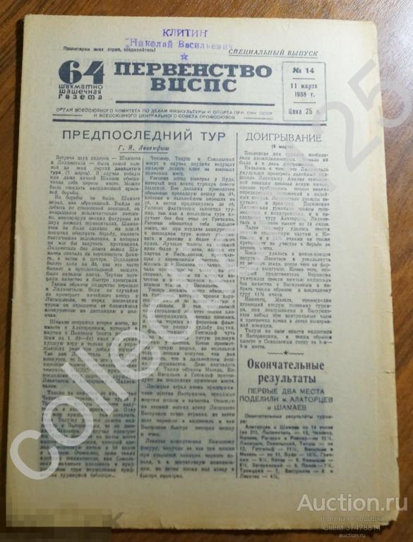 Шахматно-шашечная газета. Первенство ВЦСПС.№14. 11 марта 1938г. Шахматы шашки.