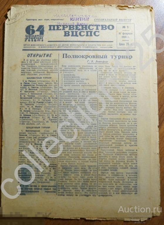Шахматно-шашечная газета. Первенство ВЦСПС. 16 февраля 1938г. Шахматы шашки.