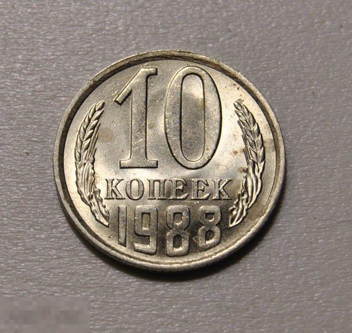 10 копеек 1988 год СССР UNC Штемпельный блеск