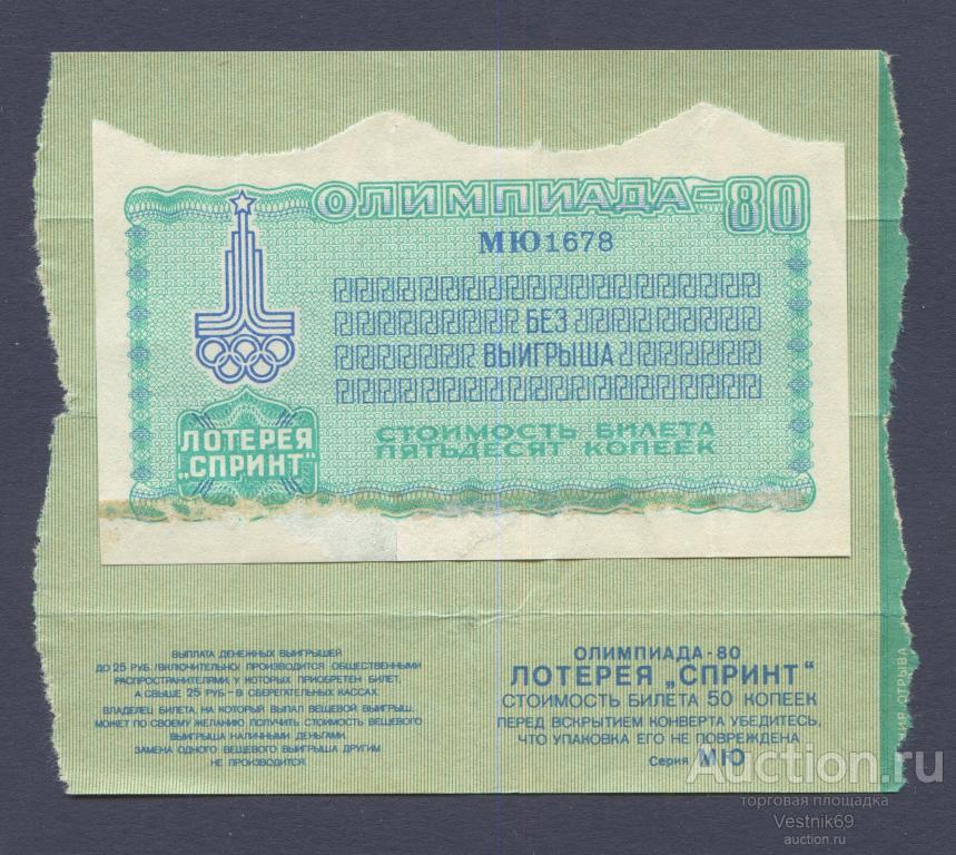 Лотерейный билет. Олимпиада-80. Лотерея Спринт  с конвертом Серия МЮ