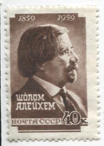 1959 СССР 100 летие советскому писателю Ш. Алейхему 1м *