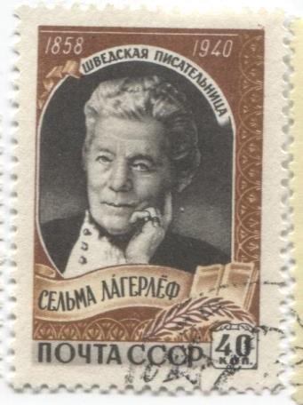 1959 СССР Писательница С. Лагерлёф 1м гаш