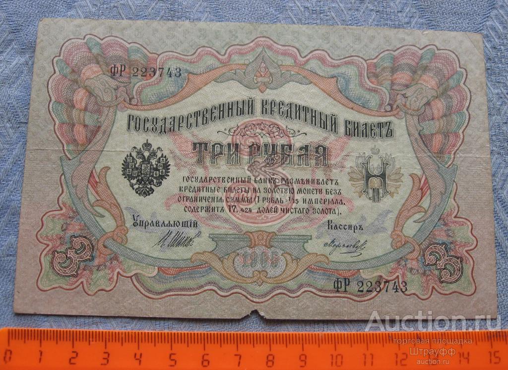 3 рубля 1905 г. Шипов. Морозов.  ФР 223743  Состояние G+