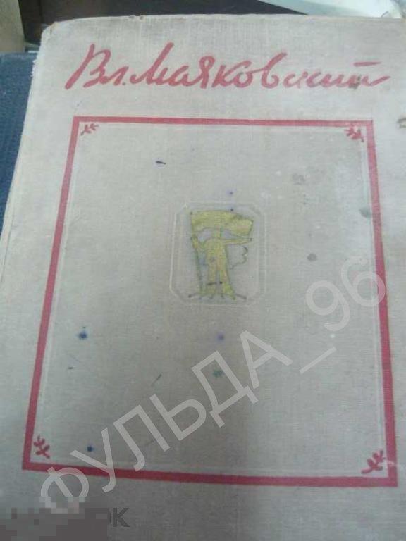 В Маяковский Избранное 1956 г. Большой формат