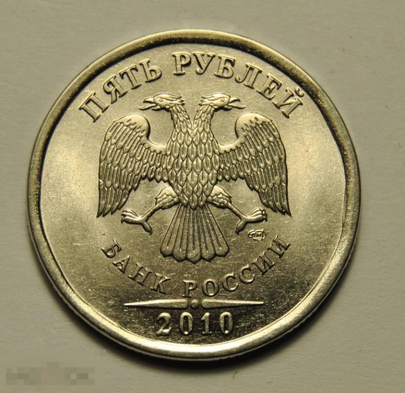 5 рублей 2010 год СПМД UNC Штемпельный блеск