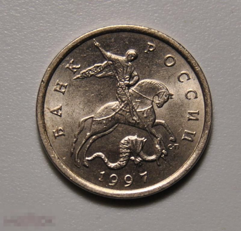 5 копеек 1997 года Россия СП СПМД Штемпельный блеск