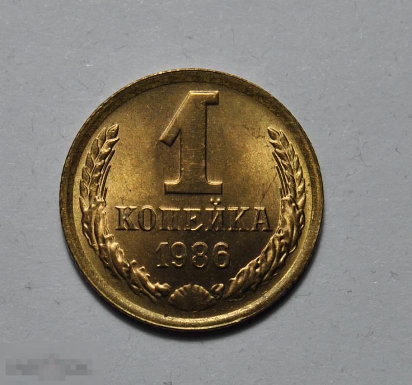 1 копейка 1986 год СССР UNC Штемпельный блеск