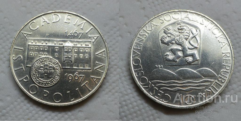 Чехословакия 10 крон 1967г , 500 лет Истрополитанскому Университету в Братиславе