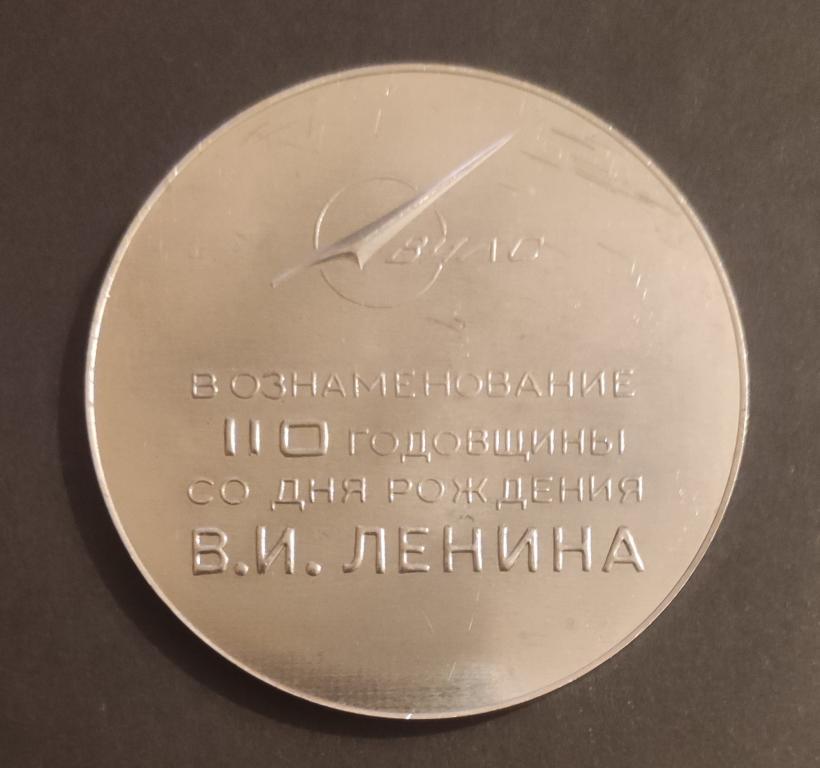 Настольная медаль ВИЛС в ознаменование 110 годовщины со дня рождения В.И. Ленина