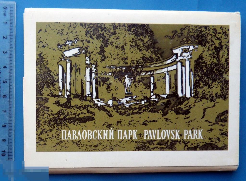 ПАВЛОВСКИЙ ПАРК 1972 набор 16 штук ФБ (1.8..4)