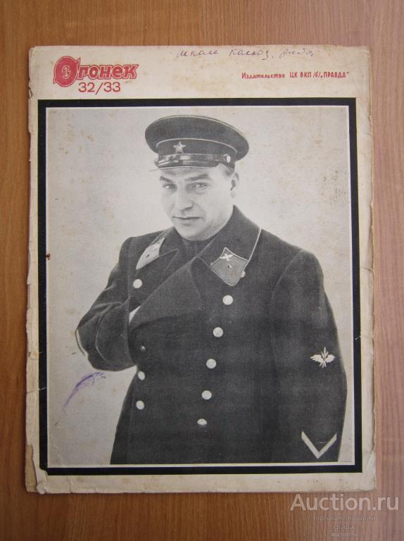 Журнал "Огонёк" 1938 г сдвоеный траурный номер 32/33 гибель Валерия Чкалова