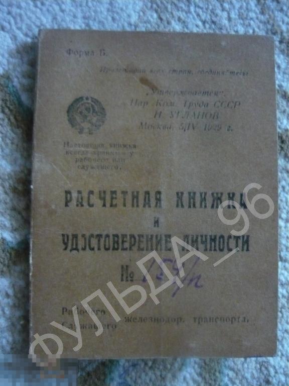Расчетная книжка и удостоверение личности 1931