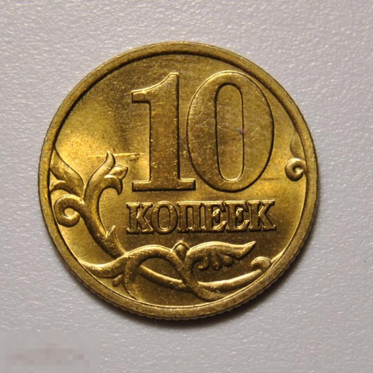 10 копеек 1999 года Россия М UNC Штемпельный блеск