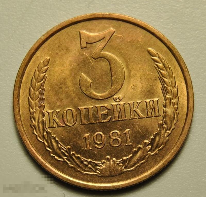 3 копейки 1981 года СССР №187 по Федорину UNC Штемпельный блеск