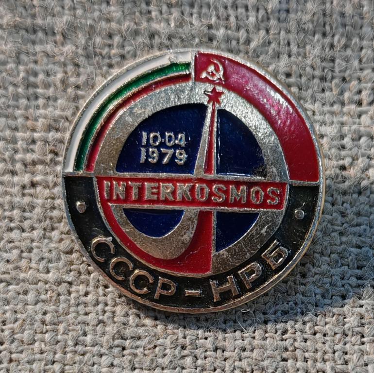 Интеркосмос СССР - НРБ, Болгария, 1979 г., космос, СССР
