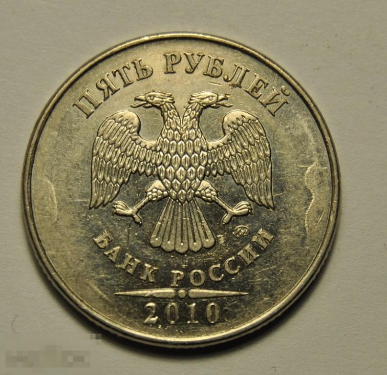 5 рублей 2010 год ММД Редкая Шт. 3.3В