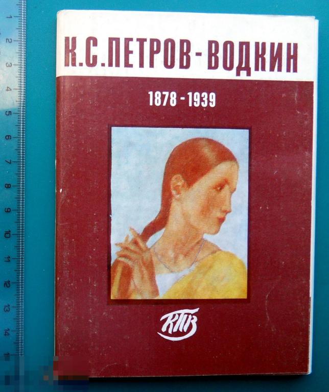 Петров-Водкин ЖИВОПИСЬ 1983 ПРОДАЕТСЯ ТОЛЬКО ОБЛОЖКА --- Ф3(П.В.) ---