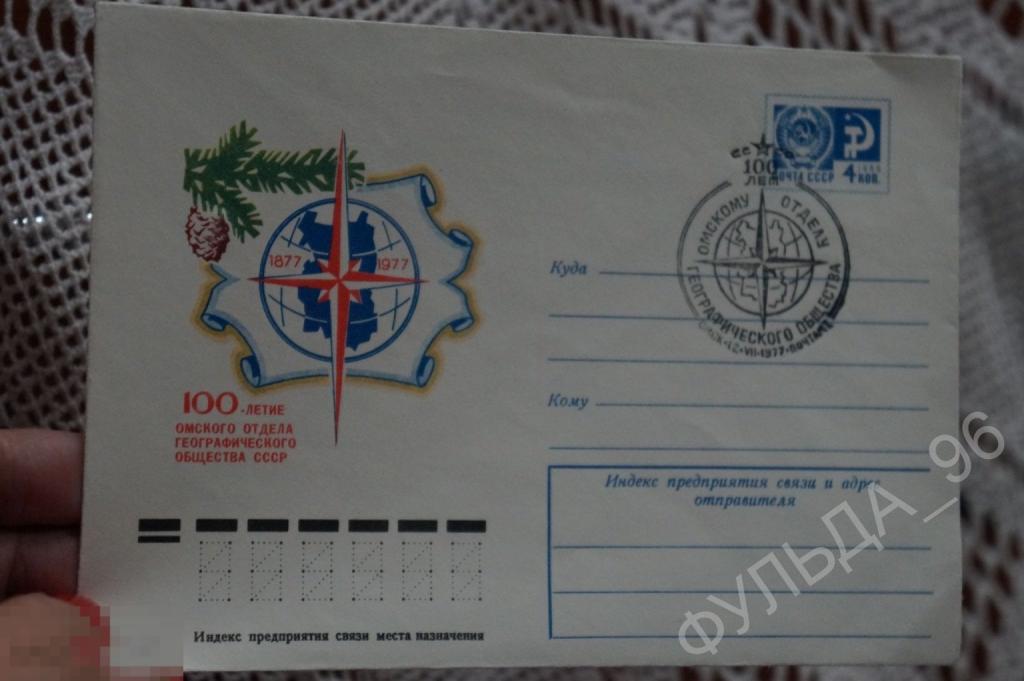 Конверт Спецгашение Омск 1977 100 лет Омскому отделу Географического общества  ХМК СГ
