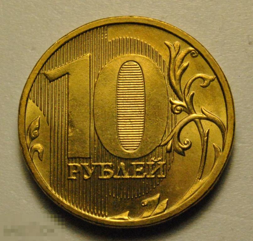 10 рублей 2010 год ММД UNC Штемпельный блеск Шт.В4  Редкая монета