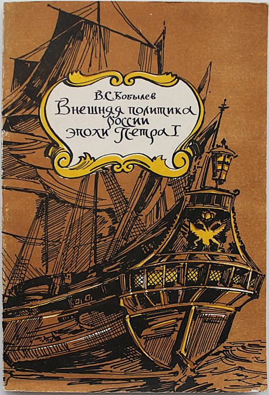 В. Бобылев «ВНЕШНЯЯ ПОЛИТИКА РОССИИ ЭПОХИ ПЕТРА I». Монография