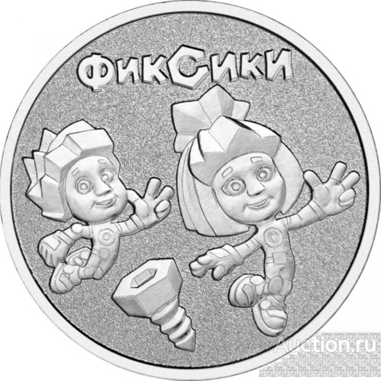 25 руб 2025 год - Фиксики