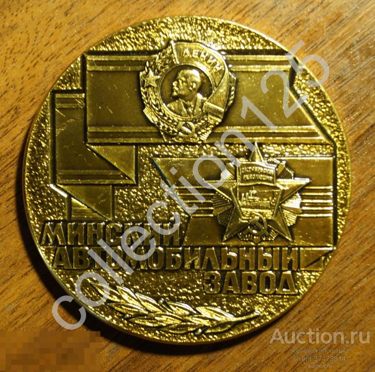 Минский автомобильный завод.30 лет.1944-1974. МАЗ.Минск.Белоруссия.