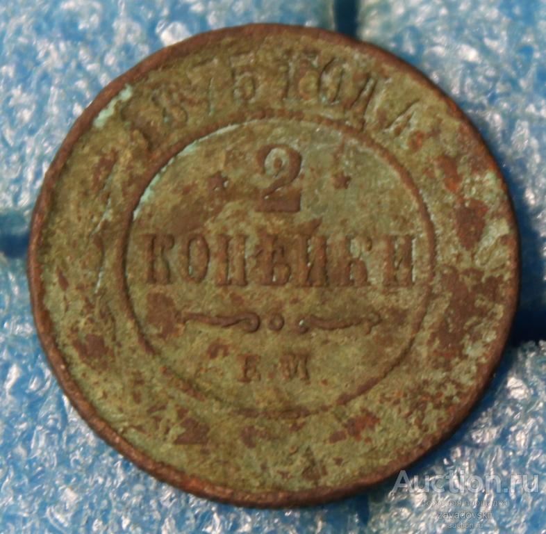 2 копейки 1875 г. ЕМ (Б)