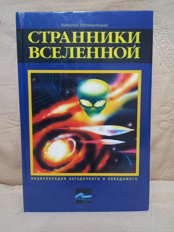 Н.НЕПОМНЯЩИЙ. "СТРАННИКИ ВСЕЛЕННОЙ"  МОСКВА 1999.