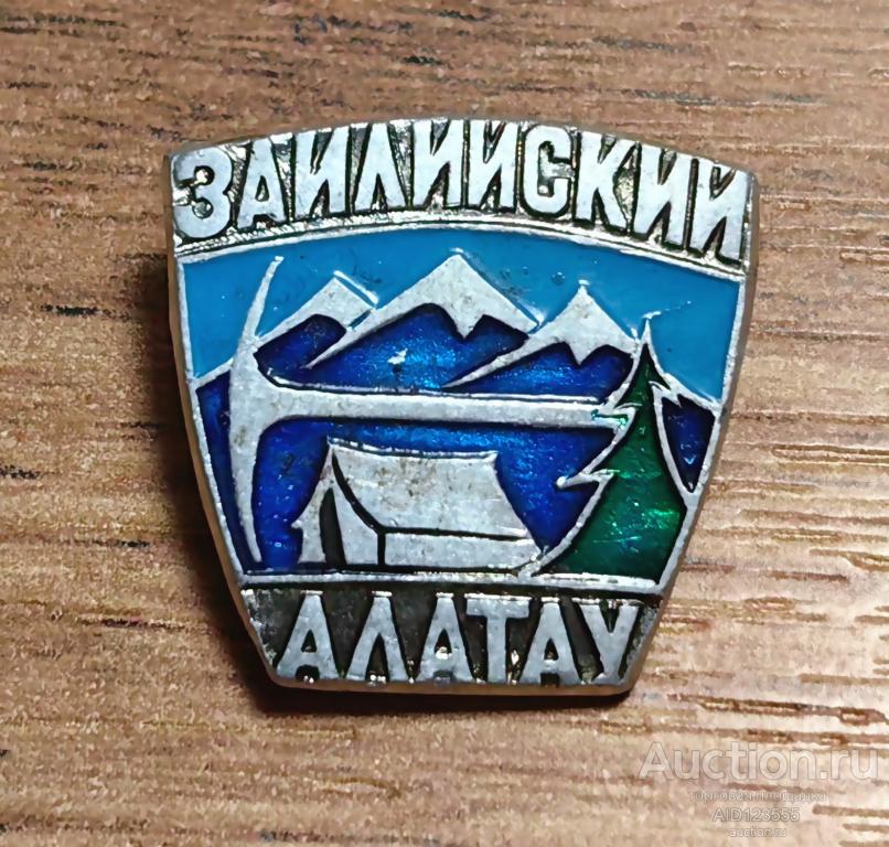 Знак СССР ТУРИЗМ АЛЬПИНИЗМ Заилийский Алатау палатка