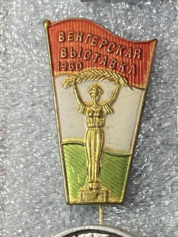 Знак, ИНОСТРАННЫЙ Значок 1960 ВЕНГЕРСКАЯ ВЫСТАВКА.. ФЛАГ.  РЕДКИЙ