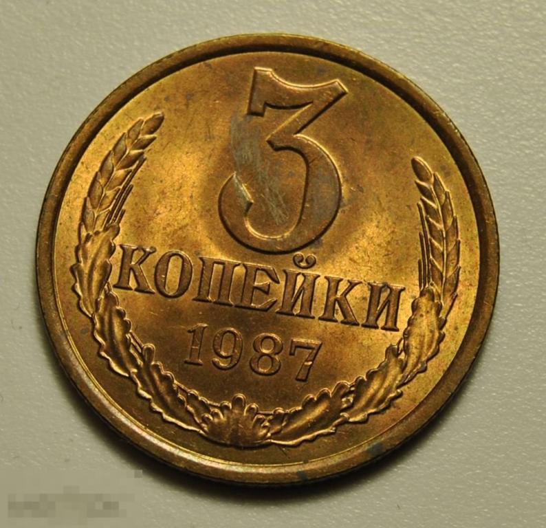 3 копейки 1987 года СССР №209 по Федорину UNC Штемпельный блеск