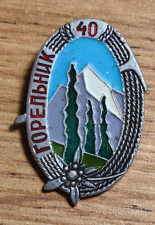 ЗНАК СССР ТУРИЗМ 40 лет турбаза Горельник. Казахская ССР