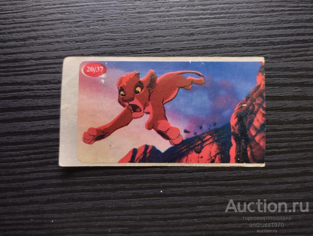 НАКЛЕЙКА ОТ ЖВАЧКИ КОРОЛЬ ЛЕВ № 20 ОРИГИНАЛ.