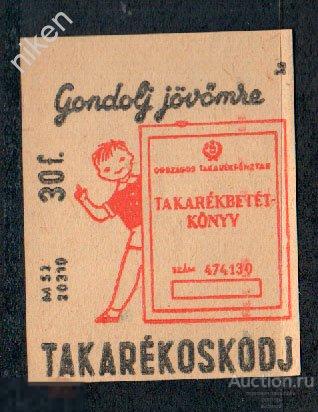 СПИЧЕЧНЫЕ ЭТИКЕТКИ ВЕНГРИЯ СТРАХОВАНИЕ ЖИЗНИ РЕКЛАМА 16-1-32А-21