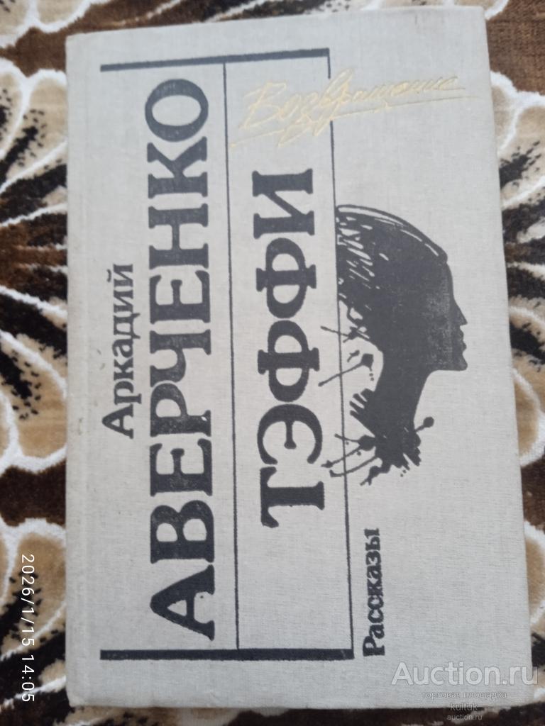 Аркадий Аверченко. Тэффи. Юмористические рассказы 1990г.